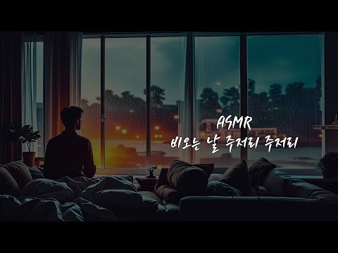 ASMR 비오는 날 주저리 주저리 이야기하기 [Rain sound / Whispering]