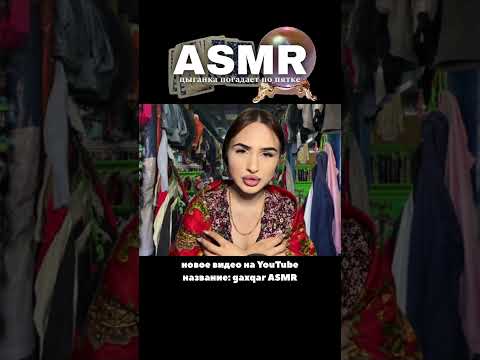 скорей смотрите полное видео на канале! 🔮 #asmr #асмр