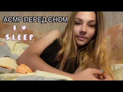 АСМР УЛОЖУ ТЕБЯ СПАТЬ И УСПОКОЮ😴