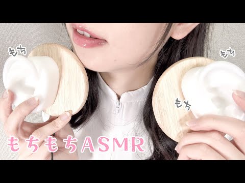 ASMR | もちもちASMR LIVE♡ | Deep Sleep ASMR