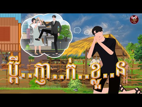 រឿង ប្តី..ភ្ញា..ក់..ខ្លួ..ន | កណ្តុរនិទាន 2023 , Khmer Fairy Tales 2023