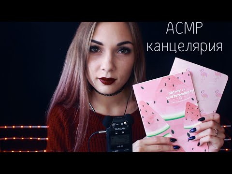 АСМР ☆ канцелярия, блокноты, триггеры, таппинг, шепот ☆