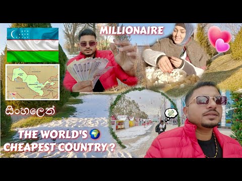 Uzbekistan | ලොව අඩුම වටිනාකමක් ඇති රට එකක්, මිලියනපතෙක් වෙන්න! 🇺🇿💶