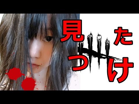 【生配信】Dead by Daylight！ピエロで恐怖を味わって♡【女性実況】