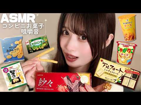 【ASMR】コンビニで買えるお菓子の咀嚼音♡🍿🤤