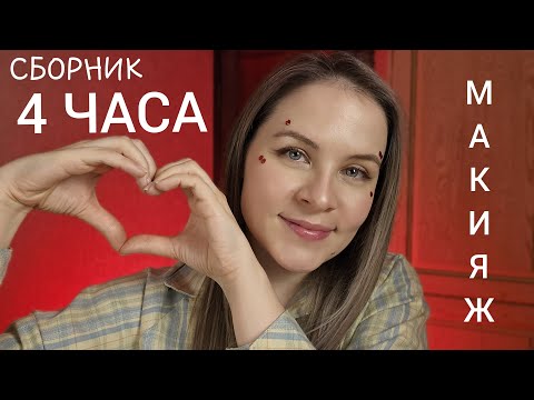 АСМР Сборник 4 ЧАСА МАКИЯЖА ASMR 4 Hours Of MakeUp