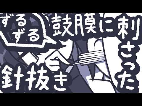 【ASMR】耳の中にぶっ刺さった大量の針をずるずる抜いてあげるよ【NoTalking】