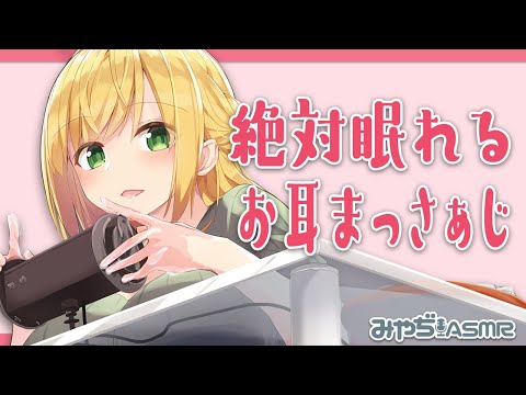 【ASMR】お耳まっさぁじであなたはねむくな～る…♡【安眠誘導】