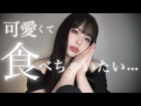 【ASMR】餌を誘惑する吸血鬼♡甘〜い囁き＆フェイスタッチ