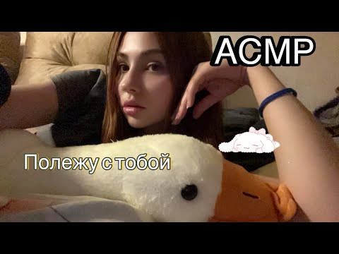 АСМР😍ПОЛЕЖУ С ТОБОЙ И РАССЛАБЛЮ💦     ASMR I WILL LYE AROUND AND RELAX