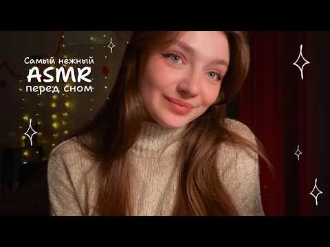 Нежный АСМР перед сном 💕 поцелуйчики 💋