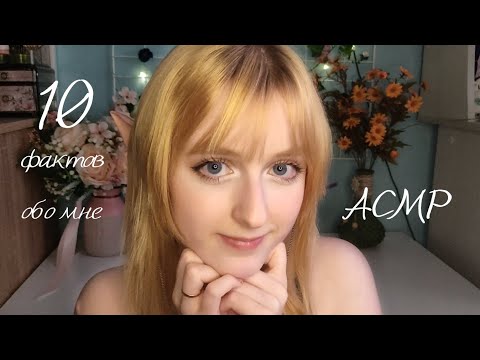 АСМР Болталка | 10 фактов обо мне  | ASMR whisper 10 facts about me