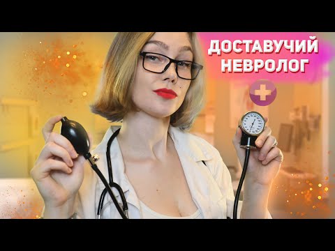 🔥АСМР горячий осмотр у невролога┃проверка твоих рефлексов┃ASMR cranial nerve exam💊