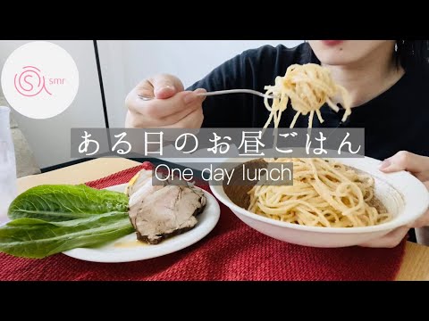 ［ASMR 咀嚼音］ある日のお昼ごはん。One day lunch.［咀嚼音-Real sound］