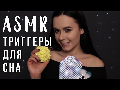 АСМР | Триггеры для сна и расслабления 😴 ASMR | Triggers for your sleep