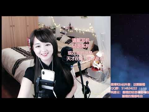 酸橙酱ii 20191008 Chinese asmr 睡前故事