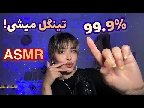 Persian ASMR Tingles🤤۹۹٪ شما با این ای اس ام آر، مغزت تحریک و قلقلک میشه