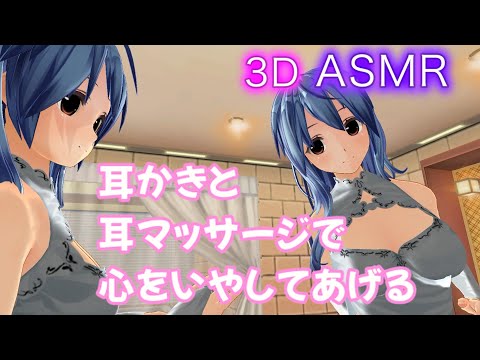 【3DASMR】癒しを求める方へ・・耳かきと耳マッサージASMR【ear cleaning/귀청소/no talking/asmr sleep/耳掃除】