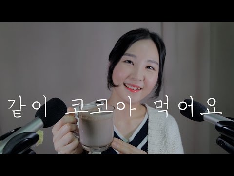 수다ASMR｜코코아 꼴딱꼴딱 & 수다(포기에 관하여)｜Drinking Hot chocolate & Small Talk (About Giving Up)