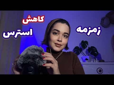 Persian ASMR~زمزمه و دردل💔~ تریگر برای کاهش استرس و مدیتیشن