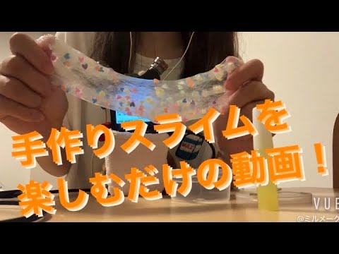 ASMR 手作りスライムが楽しい！【スライムの音】