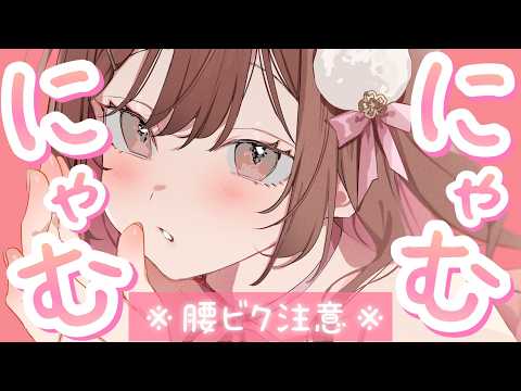 【ASMR/KU100】⚠️腰ビク注意💗ゼロ至近距離でのにゃむにゃむささやき。