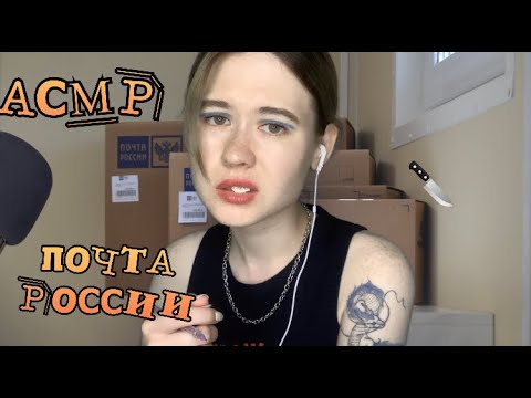 АСМР "МИЛЕЙШИЙ" РАБОТНИК ПОЧТЫ 😁 🤬