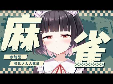 【#雀魂 #麻雀 /参加型三麻】誰でも参加◎役満賞あり！！絶対負けません、多分負けません、それなりに負けません。【明戸えな/EnaMeido 】