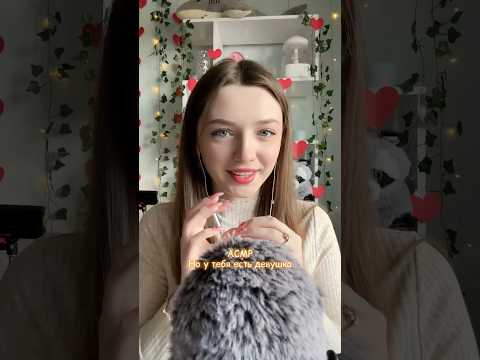 АСМР но у тебя есть девушка #asmr #asmrsounds #relax #асмр #асмрдлясна #асмрзвуки