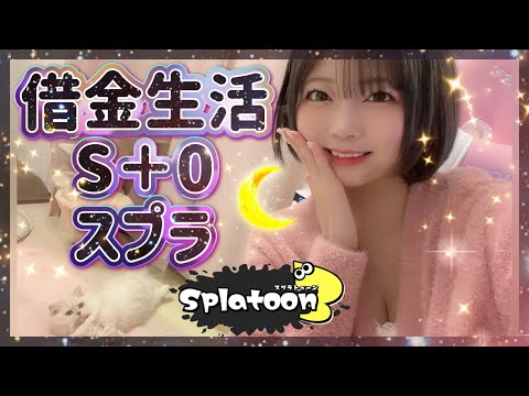 借金返済したいおスプラ！S＋0借金生活🦑Xマッチ修行するうさ。スプラトゥーン３始めて２３日【スプラ３ゲーム実況】