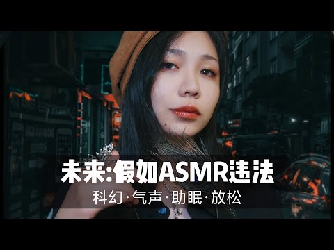 【ASMR扮演】给人类的你做助眠ASMR是违法的，气声哄睡触发音，声控助眠情景放松