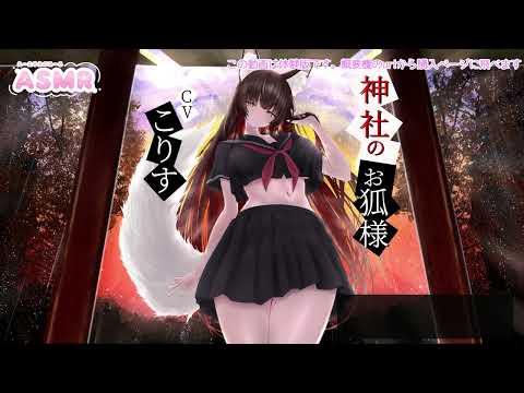 【ASMR/耳かきボイス】神社のお狐様【CV.こりす】※雨音修正