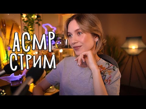 🤤 АСМР СТРИМ ПЕРЕД СНОМ 💕 Засыпай под мой Шепот 😴 asmr live stream for sleep