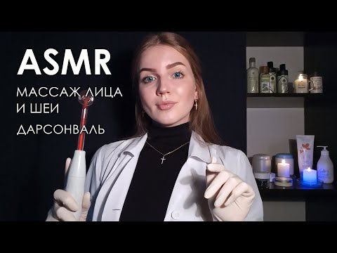 АСМР Массаж лица и шеи с кремом. Дарсонваль • ASMR Face and neck massage with cream. Darsonval