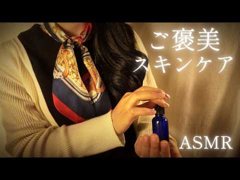 ASMR  ご褒美スキンケア【ロールプレイ】