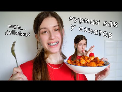 Готовим мясо как АЗИАТЫ / Курица в кисло-сладком соусе