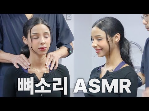 [김형민의 뼈소리ASMR] 잘 때 들으면 숙면 취하는 뼈소리 ASMR EP.02 | Cracking ASMR | Cracking Sound | 공간척추교정 | 도수치료 | 추나요법