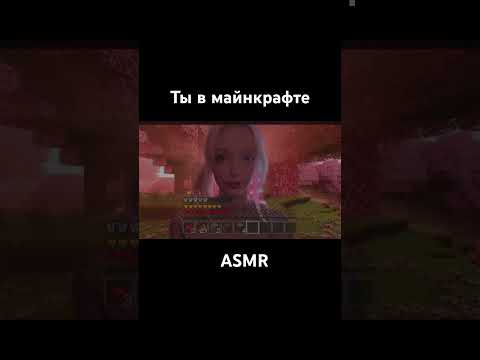 ASMR ты в Minecraft