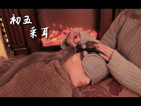 【初五】采耳 | Ear Cleaning