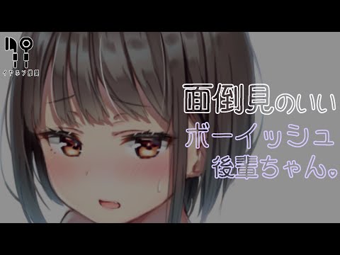 【バイノーラル】面倒見のいいボーイッシュ後輩ちゃんに介抱される音声【シチュボ】