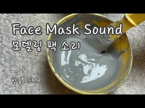 [ASMR] (No Talking) Face Mask Sound | 꿀롱꿀롱🤩모델링팩 섞는 소리
