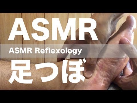 ASMR 足つぼ | 新アングルとバイノーラル録音