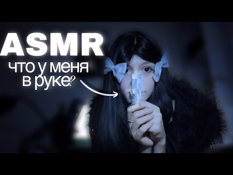 ASMR что у меня в руке? | тест на доверие