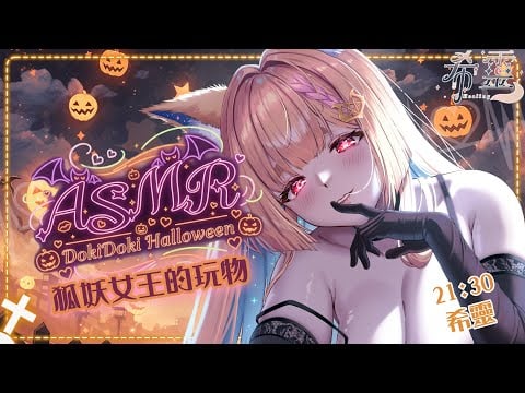 ASMR心動萬聖夜｜誤闖領地你準備當好妖狐女王的玩物了嗎？｜Ear Massage、Ear licking｜耳舐め・耳マッサージ【黑3DIO/KU100】