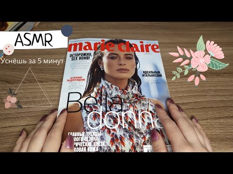 ASMR ШЕПТАЛКА / Трейсинг / листание журнала и очень близкий шёпот