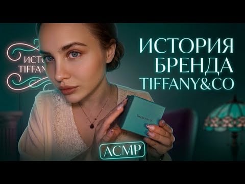 АСМР история бренда Тиффани шепотом 