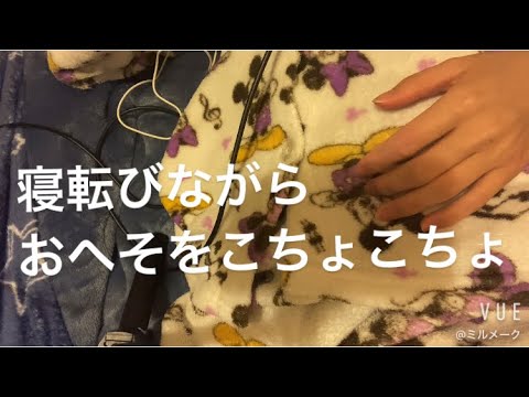 ASMR 寝転びながらおへそをこちょこちょする【リクエスト動画】