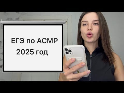 ЕГЭ по АСМР 📝 тесты и задания для твоей концентрации