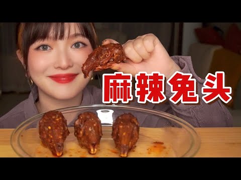 【ASMR】 Rabbit head MUKBANG EATING | 麻辣兔头 吃播咀嚼音 | 酱酱的治愈屋