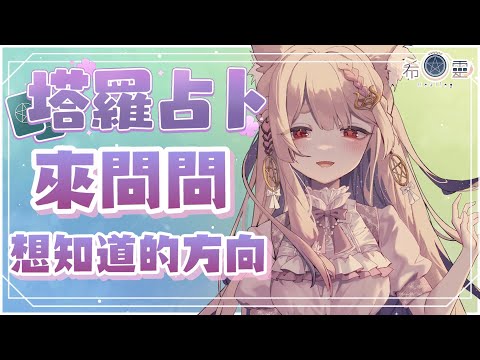 雜談占卜#62｜想知道什麼來幫大家占卜方向🔮✨🦊【Healing希靈/VTuber】